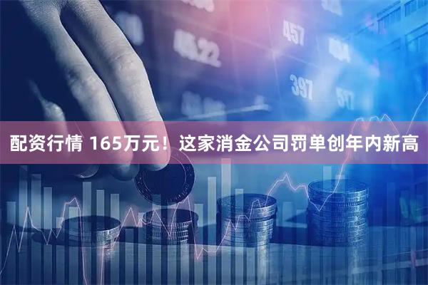 配资行情 165万元!这家消金公司罚单创年内新高