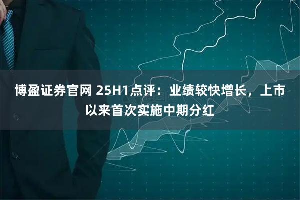 博盈证券官网 25H1点评：业绩较快增长，上市以来首次实施中期分红